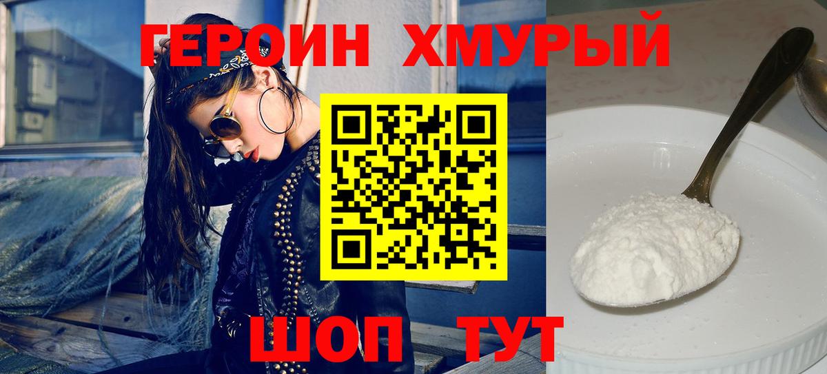 Героин хмурый Прохладный